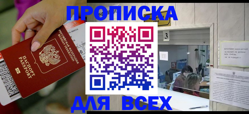 прописка для работы в Заозёрном